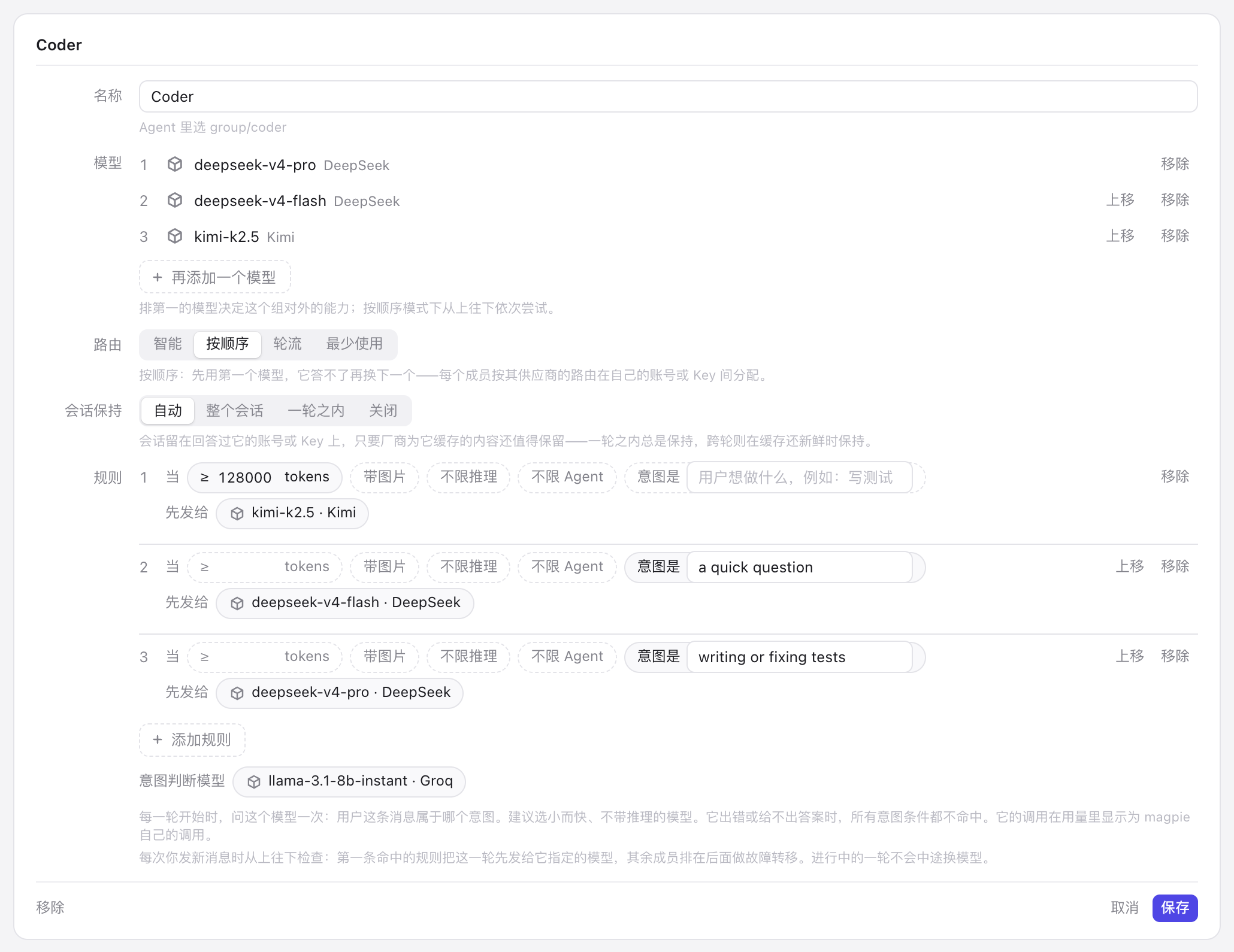 路由组编辑页：三条规则，其中两条带意图（意图是“a quick question”、意图是“writing or fixing tests”），意图判断模型为 Groq 上的 llama-3.1-8b-instant